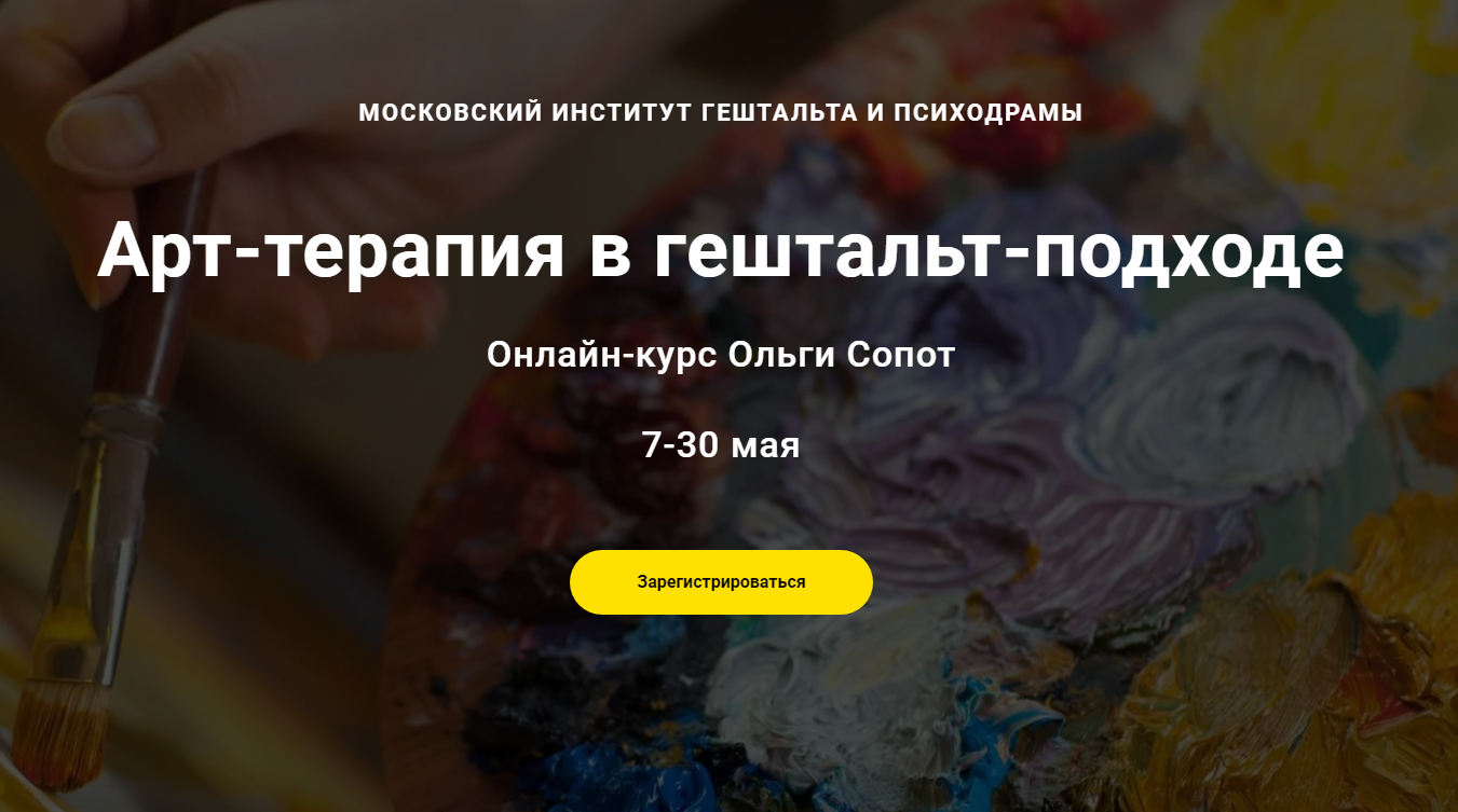 [Ольга Сопот] Арт-терапия в гештальт-подходе (2021_0.png